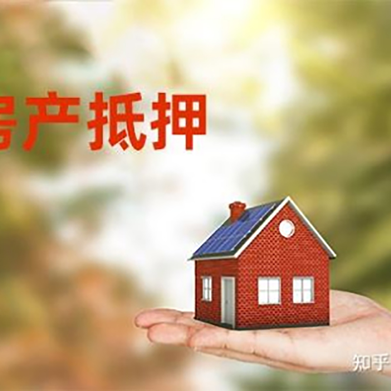 闽清房屋抵押贷款的条件及流程